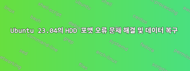 Ubuntu 23.04의 HDD 포맷 오류 문제 해결 및 데이터 복구