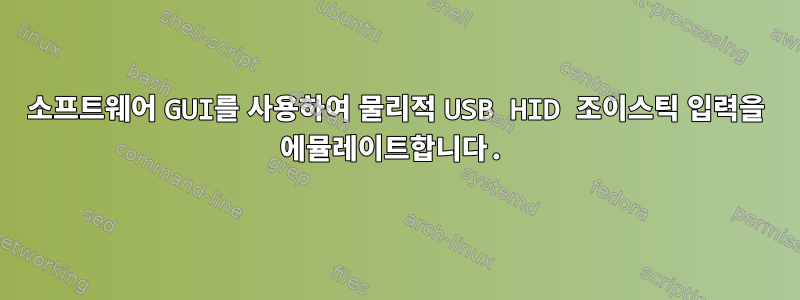 소프트웨어 GUI를 사용하여 물리적 USB HID 조이스틱 입력을 에뮬레이트합니다.