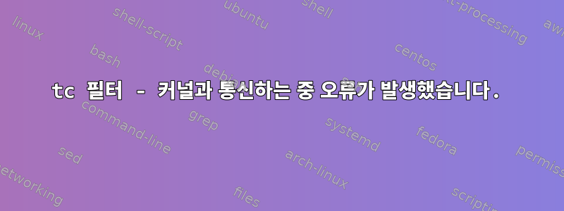 tc 필터 - 커널과 통신하는 중 오류가 발생했습니다.