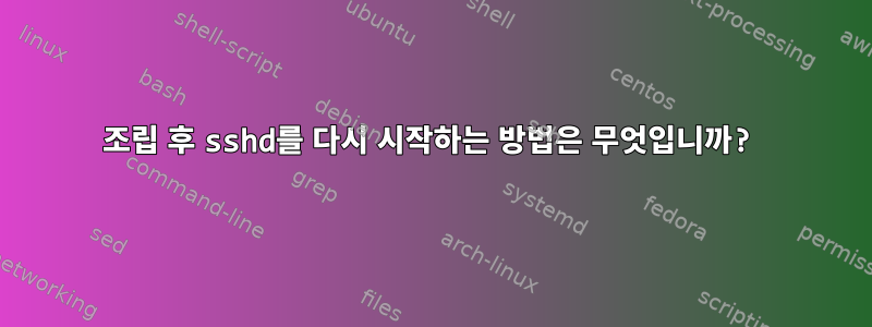 조립 후 sshd를 다시 시작하는 방법은 무엇입니까?