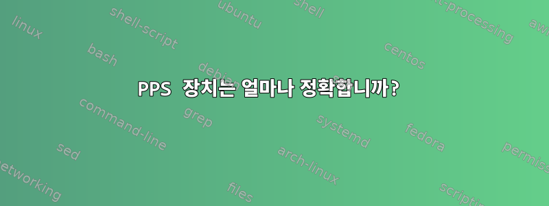 PPS 장치는 얼마나 정확합니까?