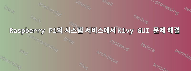 Raspberry Pi의 시스템 서비스에서 Kivy GUI 문제 해결