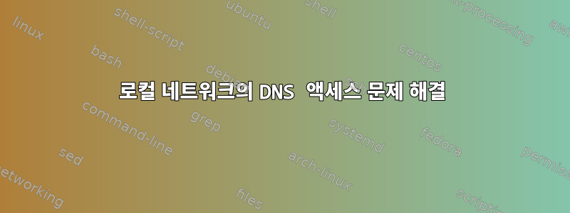 로컬 네트워크의 DNS 액세스 문제 해결