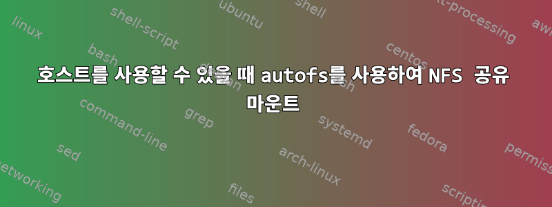 호스트를 사용할 수 있을 때 autofs를 사용하여 NFS 공유 마운트