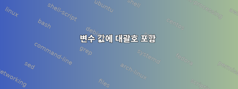 변수 값에 대괄호 포함