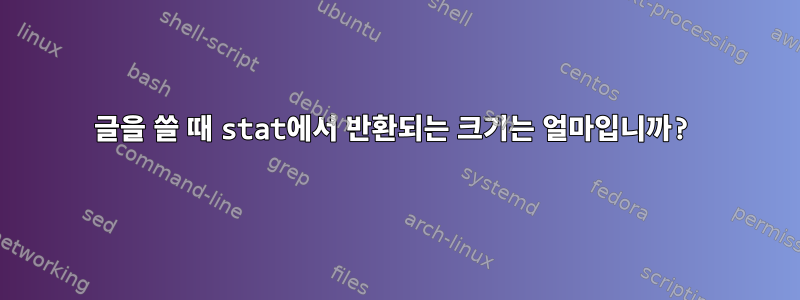 글을 쓸 때 stat에서 반환되는 크기는 얼마입니까?