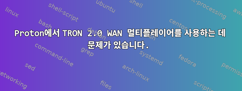 Proton에서 TRON 2.0 WAN 멀티플레이어를 사용하는 데 문제가 있습니다.