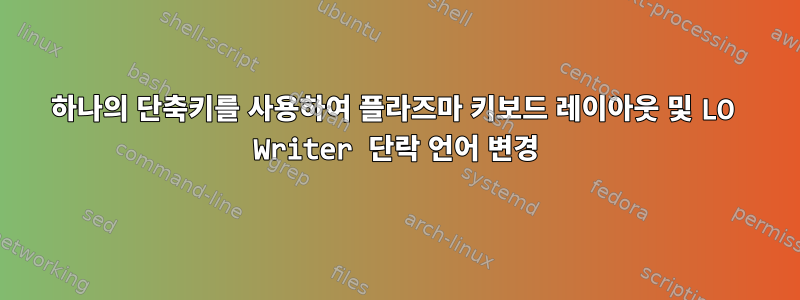 하나의 단축키를 사용하여 플라즈마 키보드 레이아웃 및 LO Writer 단락 언어 변경