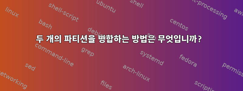 두 개의 파티션을 병합하는 방법은 무엇입니까?