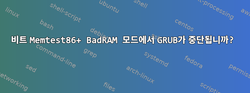 64비트 Memtest86+ BadRAM 모드에서 GRUB가 중단됩니까?