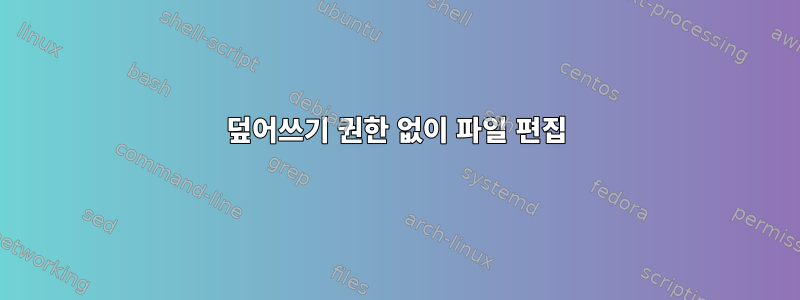 덮어쓰기 권한 없이 파일 편집