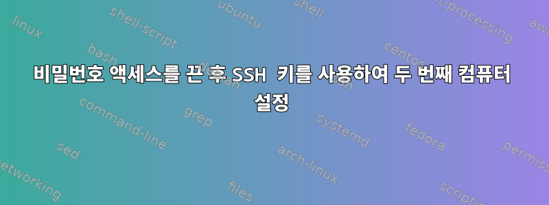 비밀번호 액세스를 끈 후 SSH 키를 사용하여 두 번째 컴퓨터 설정