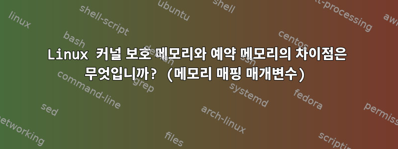 Linux 커널 보호 메모리와 예약 메모리의 차이점은 무엇입니까? (메모리 매핑 매개변수)