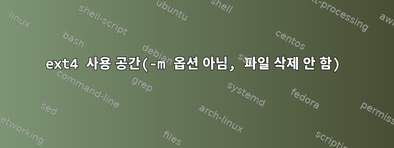 ext4 사용 공간(-m 옵션 아님, 파일 삭제 안 함)