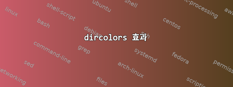 dircolors 효과