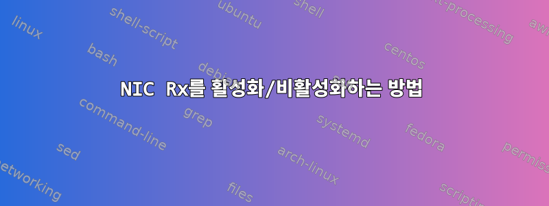 NIC Rx를 활성화/비활성화하는 방법