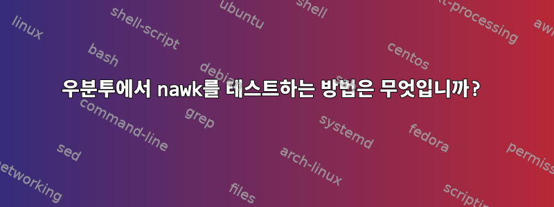 우분투에서 nawk를 테스트하는 방법은 무엇입니까?