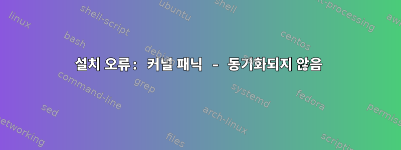 설치 오류: 커널 패닉 - 동기화되지 않음