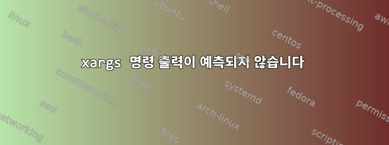 xargs 명령 출력이 예측되지 않습니다