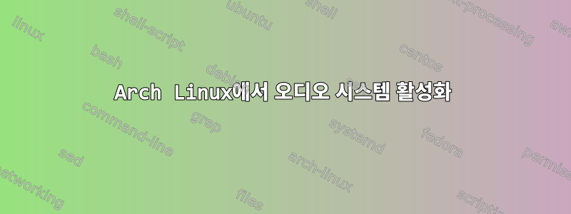 Arch Linux에서 오디오 시스템 활성화