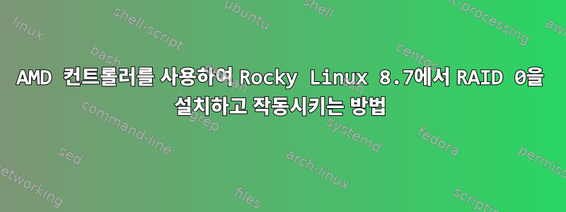 AMD 컨트롤러를 사용하여 Rocky Linux 8.7에서 RAID 0을 설치하고 작동시키는 방법