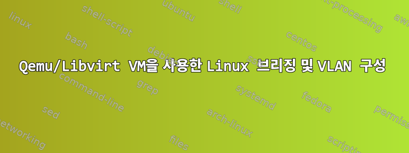 Qemu/Libvirt VM을 사용한 Linux 브리징 및 VLAN 구성