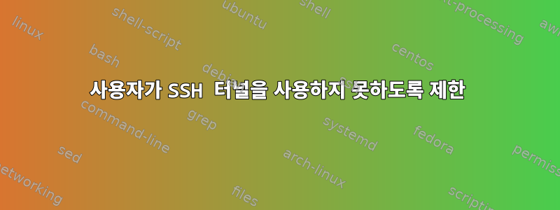 사용자가 SSH 터널을 사용하지 못하도록 제한