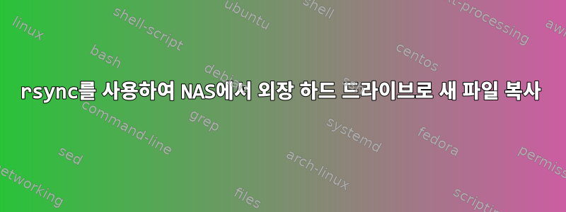 rsync를 사용하여 NAS에서 외장 하드 드라이브로 새 파일 복사