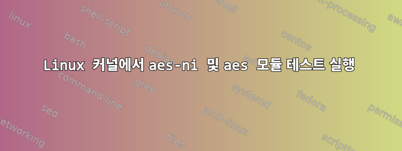 Linux 커널에서 aes-ni 및 aes 모듈 테스트 실행