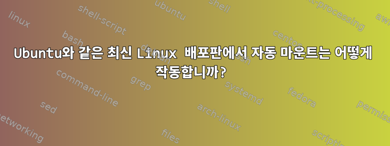 Ubuntu와 같은 최신 Linux 배포판에서 자동 마운트는 어떻게 작동합니까?