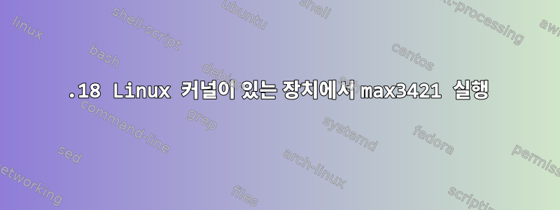 3.18 Linux 커널이 있는 장치에서 max3421 실행