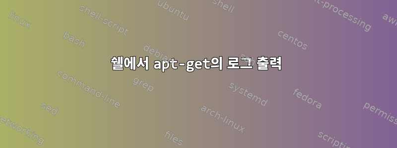 쉘에서 apt-get의 로그 출력