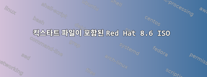 킥스타트 파일이 포함된 Red Hat 8.6 ISO