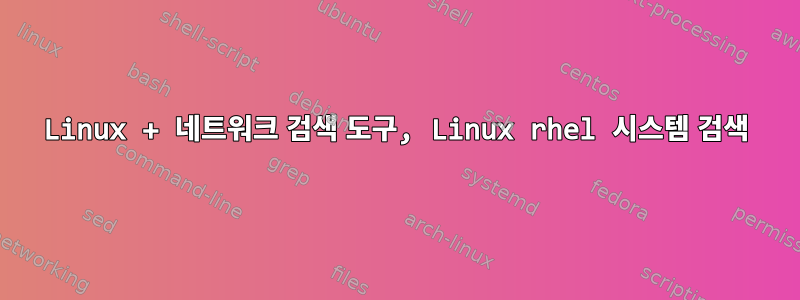 Linux + 네트워크 검색 도구, Linux rhel 시스템 검색