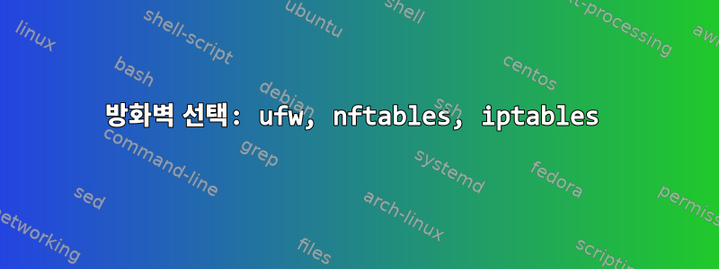 방화벽 선택: ufw, nftables, iptables