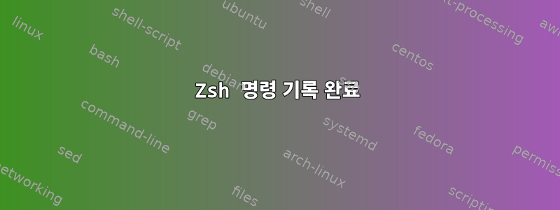 Zsh 명령 기록 완료