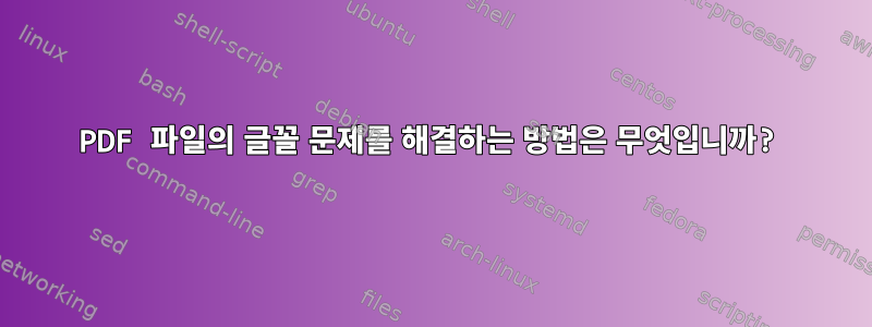 PDF 파일의 글꼴 문제를 해결하는 방법은 무엇입니까?