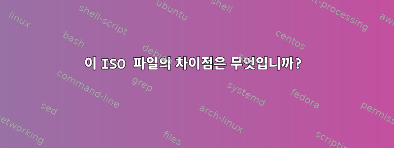 이 ISO 파일의 차이점은 무엇입니까?