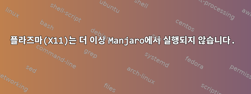 플라즈마(X11)는 더 이상 Manjaro에서 실행되지 않습니다.