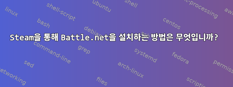 Steam을 통해 Battle.net을 설치하는 방법은 무엇입니까?