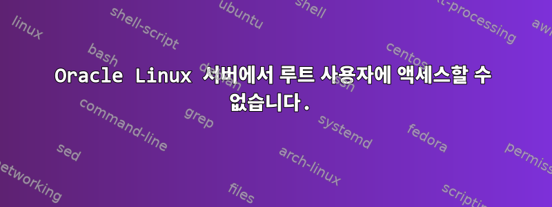 Oracle Linux 서버에서 루트 사용자에 액세스할 수 없습니다.