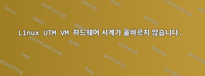 Linux UTM VM 하드웨어 시계가 올바르지 않습니다.