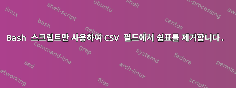 Bash 스크립트만 사용하여 CSV 필드에서 쉼표를 제거합니다.