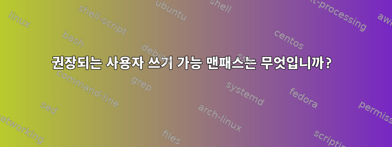 권장되는 사용자 쓰기 가능 맨패스는 무엇입니까?