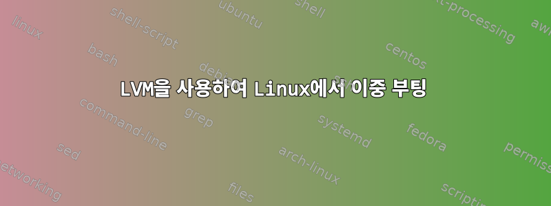 LVM을 사용하여 Linux에서 이중 부팅