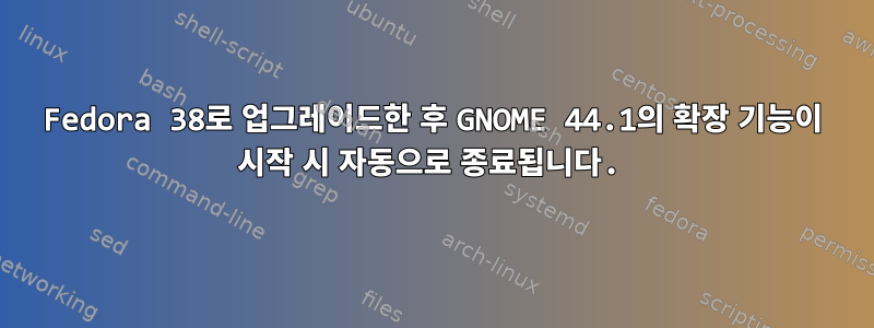 Fedora 38로 업그레이드한 후 GNOME 44.1의 확장 기능이 시작 시 자동으로 종료됩니다.