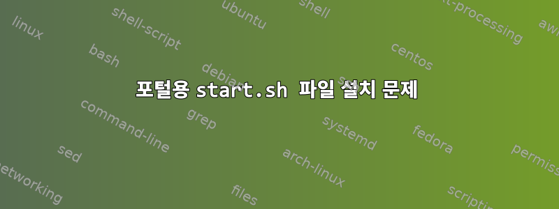 포털용 start.sh 파일 설치 문제