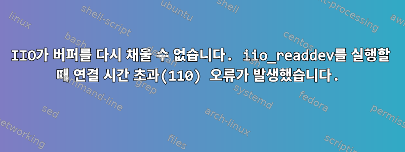 IIO가 버퍼를 다시 채울 수 없습니다. iio_readdev를 실행할 때 연결 시간 초과(110) 오류가 발생했습니다.