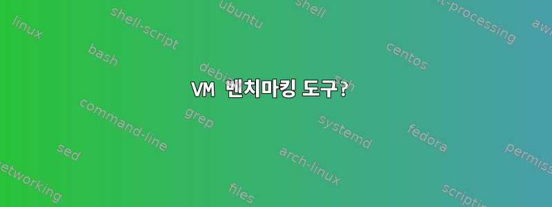 VM 벤치마킹 도구?