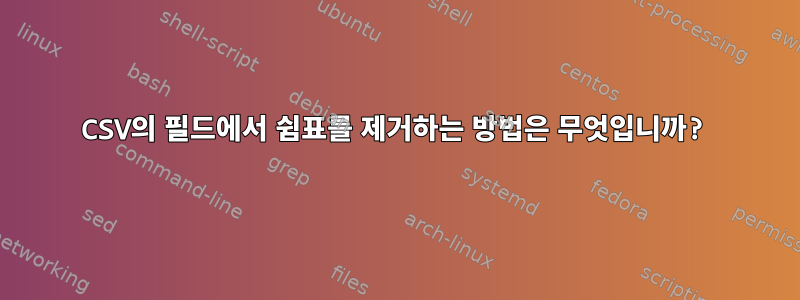 CSV의 필드에서 쉼표를 제거하는 방법은 무엇입니까?